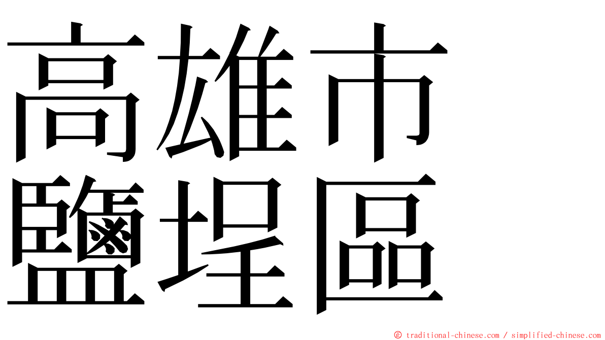 高雄市　鹽埕區 ming font